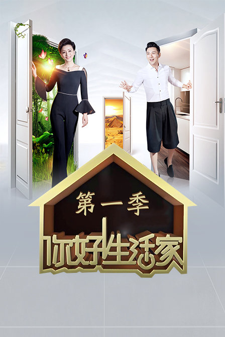 你好生活家 第一季海报