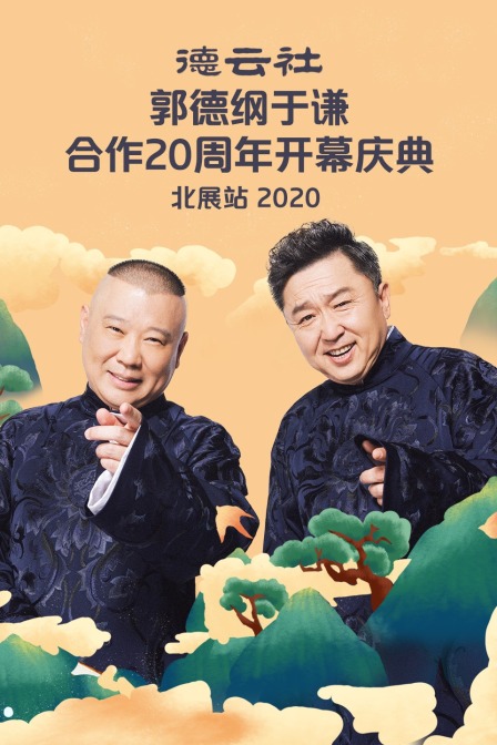 德云社郭德纲于谦合作20周年开幕庆典北展站 2020海报