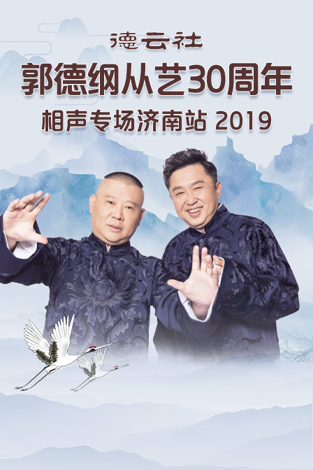 德云社郭德纲从艺30周年相声专场济南站 2019海报