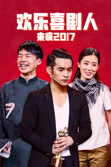 欢乐喜剧人来疯 2017海报