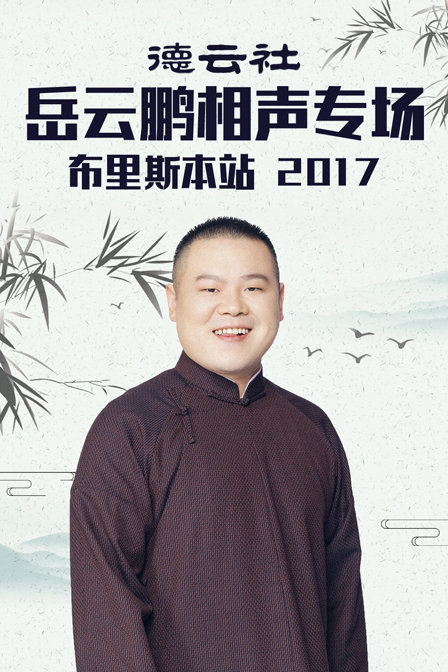 德云社岳云鹏相声专场布里斯本站 2017海报
