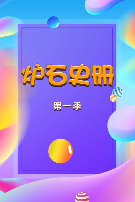 炉石史册 第一季海报