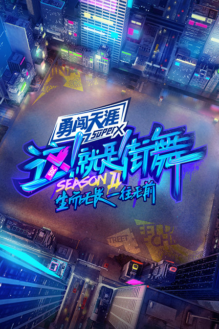 这！就是街舞 第二季海报