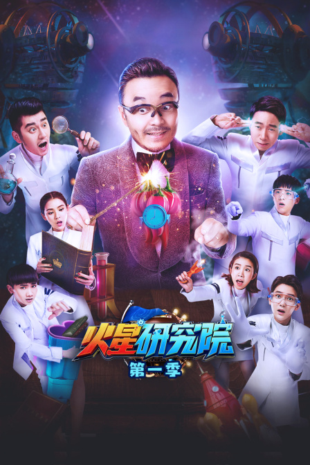 火星研究院 第一季海报