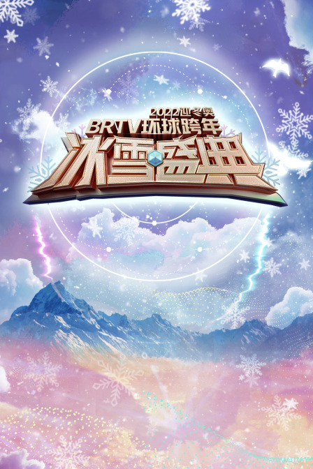 北京卫视迎冬奥环球跨年冰雪盛典 2022海报