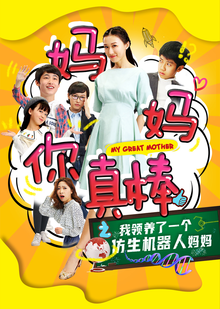妈妈你真棒海报