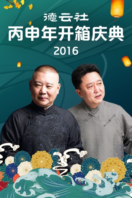 德云社丙申年开箱庆典 2016海报