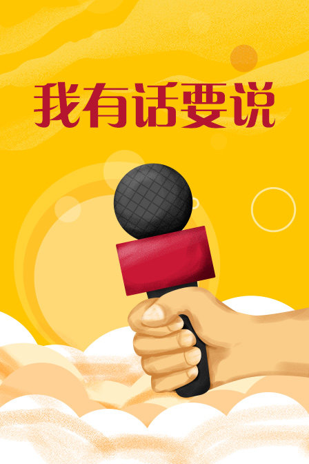 我有话要说海报