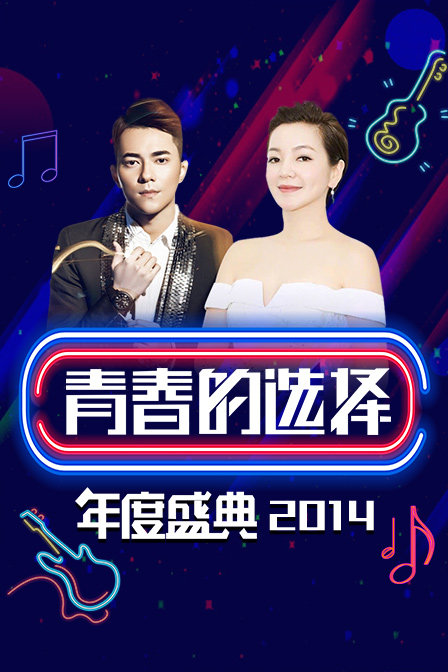 青春的选择年度盛典 2014海报