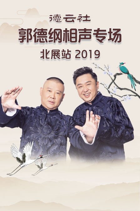 德云社郭德纲相声专场北展站 2019海报