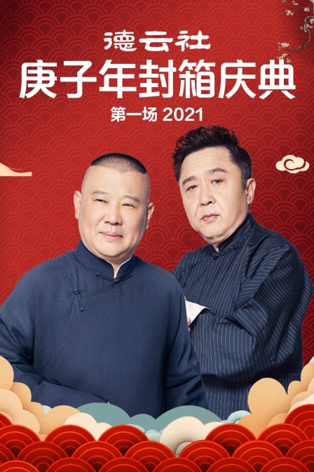 德云社庚子年封箱庆典第一场 2021海报