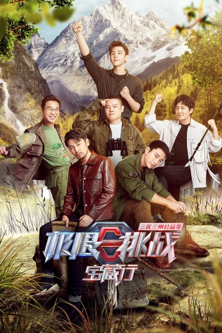 极限挑战宝藏行 三区三州公益季海报