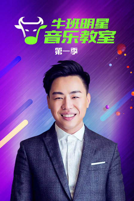 牛班明星音乐教室 第一季海报