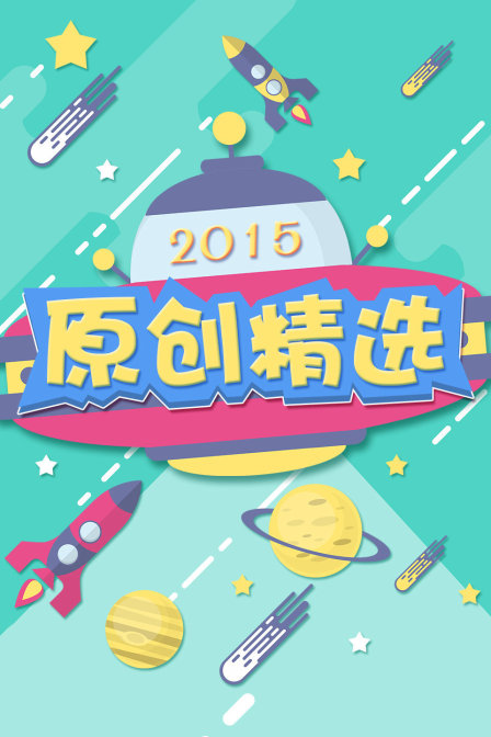 原创精选 2015海报