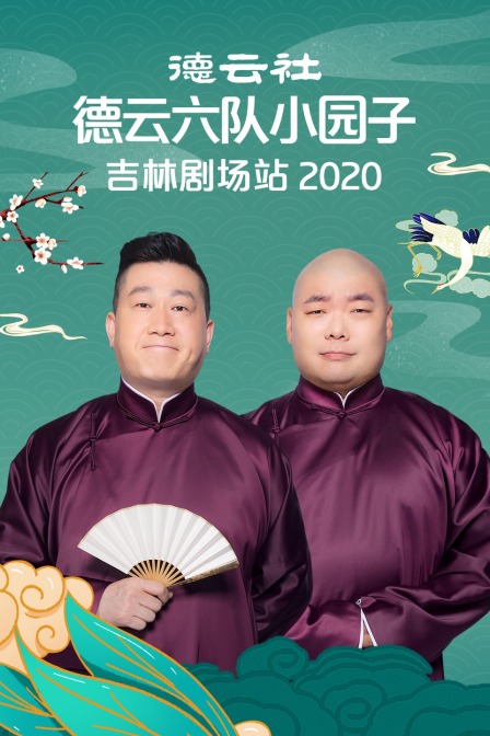 德云社德云六队小园子吉林剧场站 2020海报