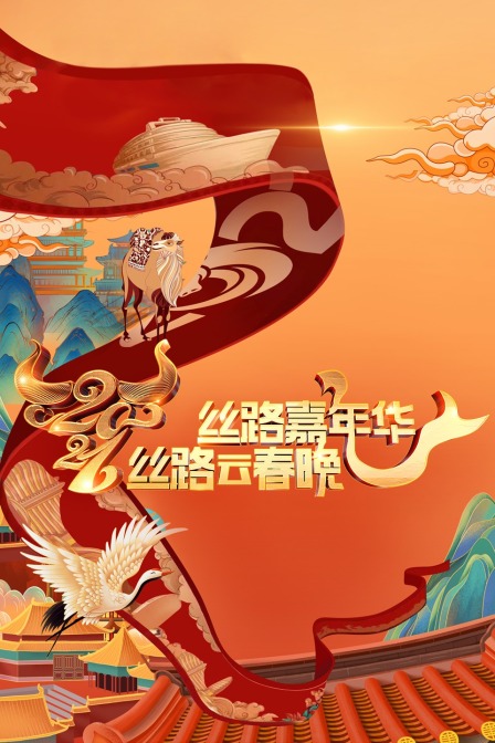 丝路嘉年华·丝路云春晚 2021海报