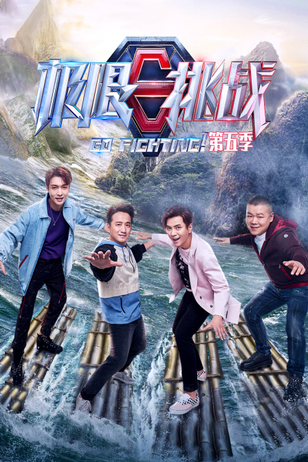 极限挑战 第五季海报