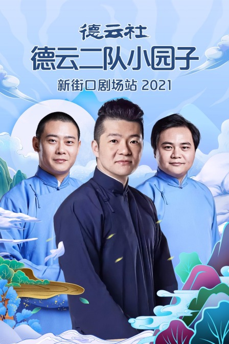 德云社德云二队小园子新街口剧场站 2021海报