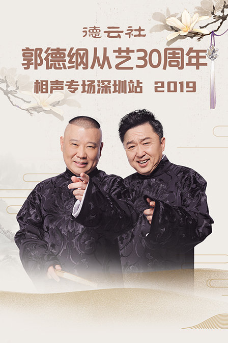 德云社郭德纲从艺30周年相声专场深圳站 2019海报