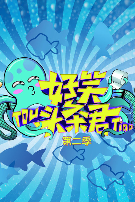 好笑头条君 第二季海报