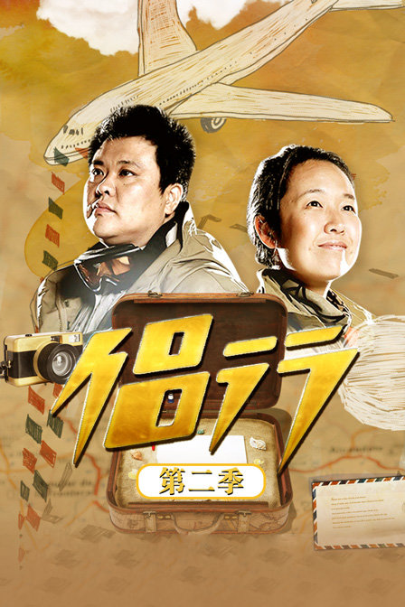 侣行 第二季海报