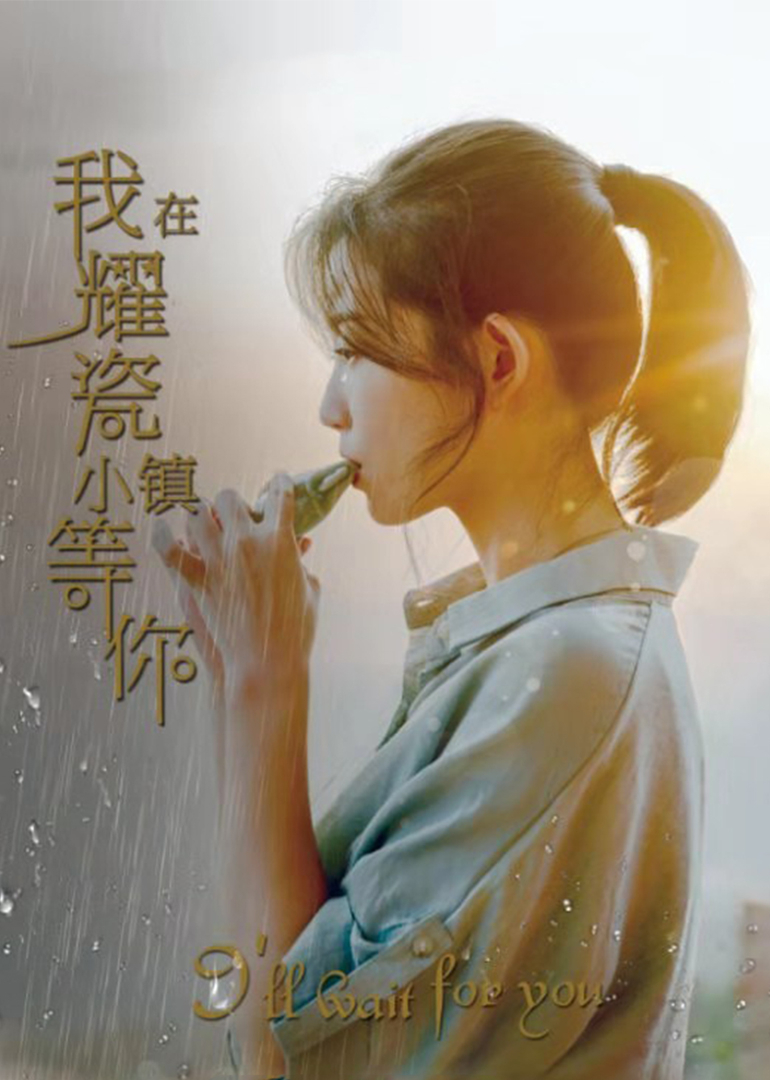 我在耀瓷小镇等你海报