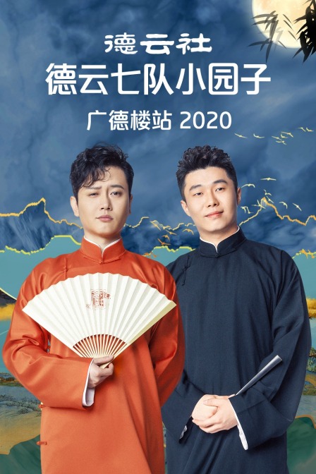德云社德云七队小园子广德楼站 2020海报