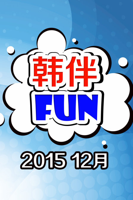 韩伴FUN 2015 12月海报
