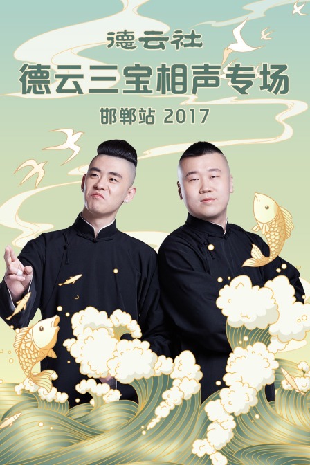 德云社德云三宝相声专场 邯郸站 2017海报