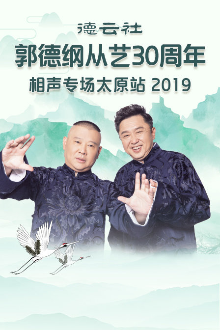 德云社郭德纲从艺30周年相声专场太原站 2019海报