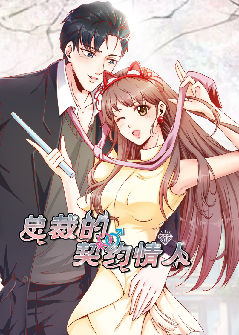 总裁的契约情人·动态漫海报