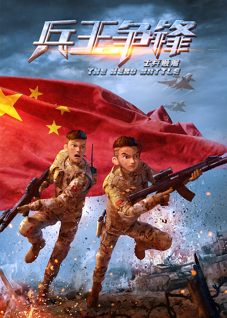 士兵顺溜：兵王争锋海报