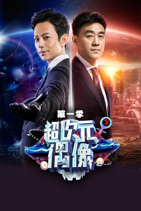 超次元偶像 第一季海报