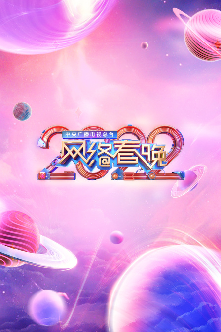 中央广播电视总台网络春晚 2022海报