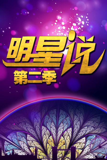 明星说 第二季海报