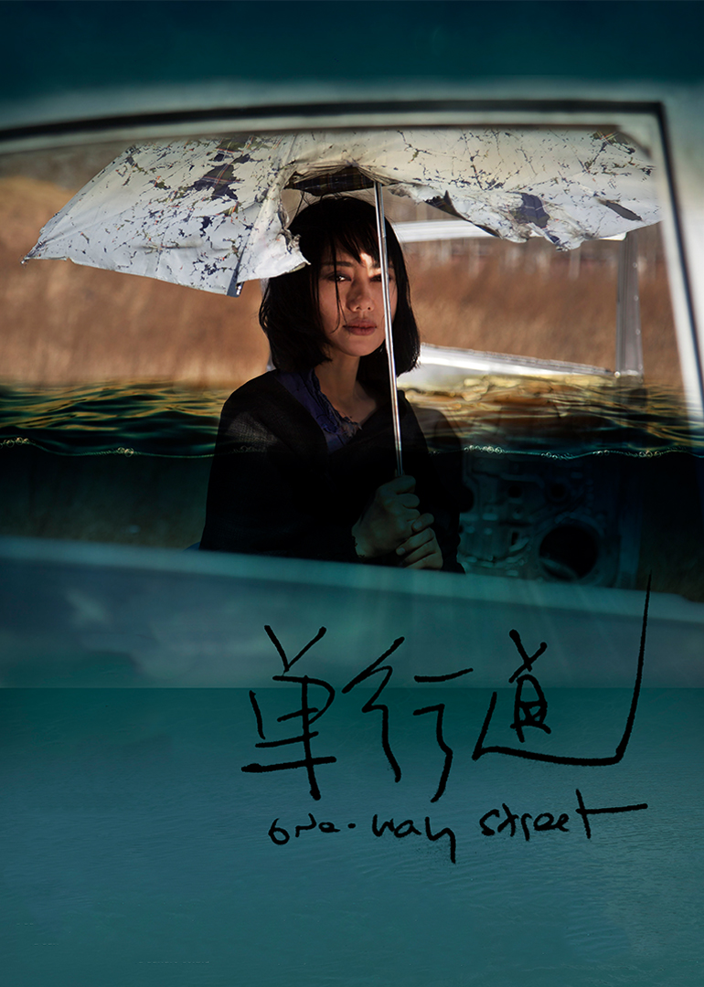 单行道海报