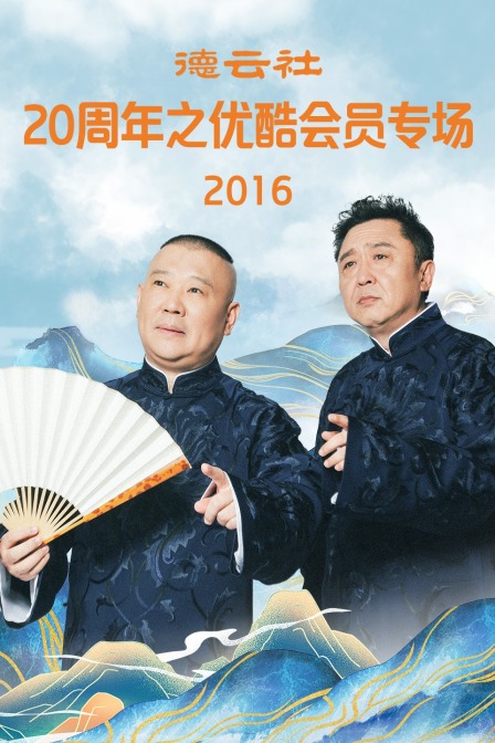 德云社20周年之优酷会员专场 2016海报