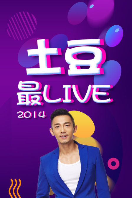土豆最Live 2014海报