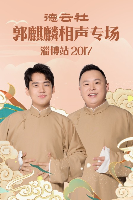 德云社郭麒麟相声专场 淄博站 2017海报