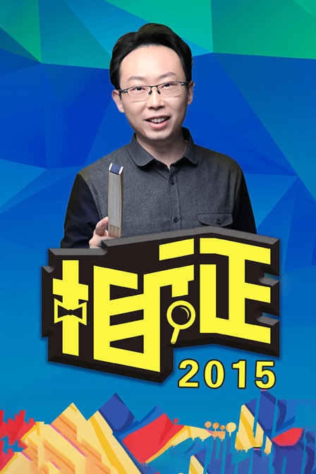 相征 2015海报