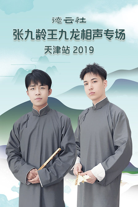 德云社张九龄王九龙相声专场天津站 2019海报