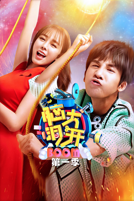 脑大洞开 第一季海报