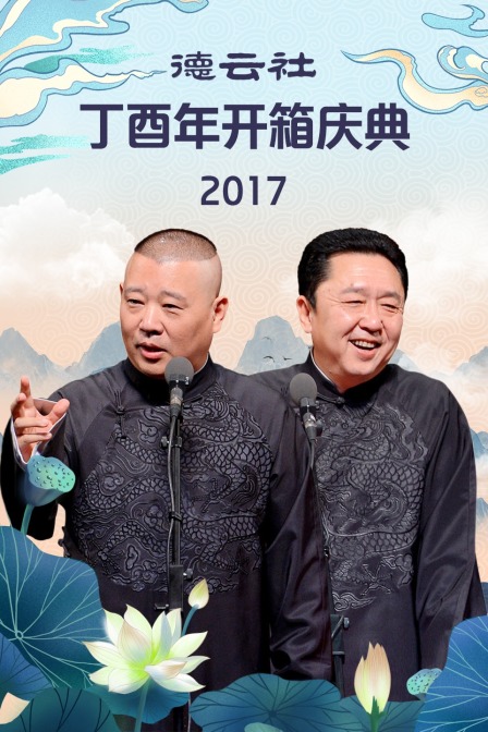 德云社丁酉年开箱庆典 2017海报