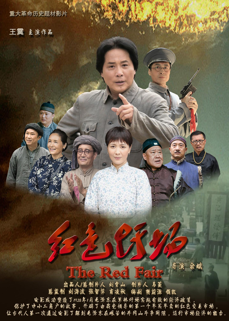 红色圩场海报