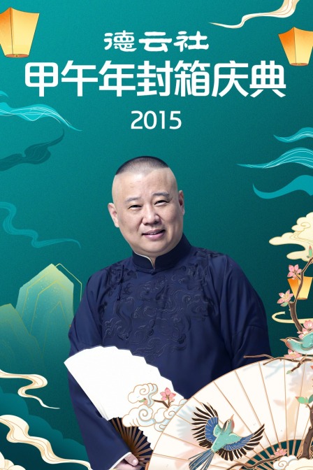 德云社甲午年封箱庆典 2015海报
