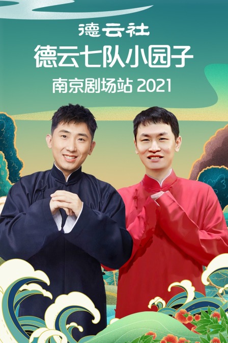 德云社德云七队小园子南京剧场站 2021海报