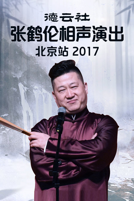 德云社张鹤伦相声演出北京站 2017海报