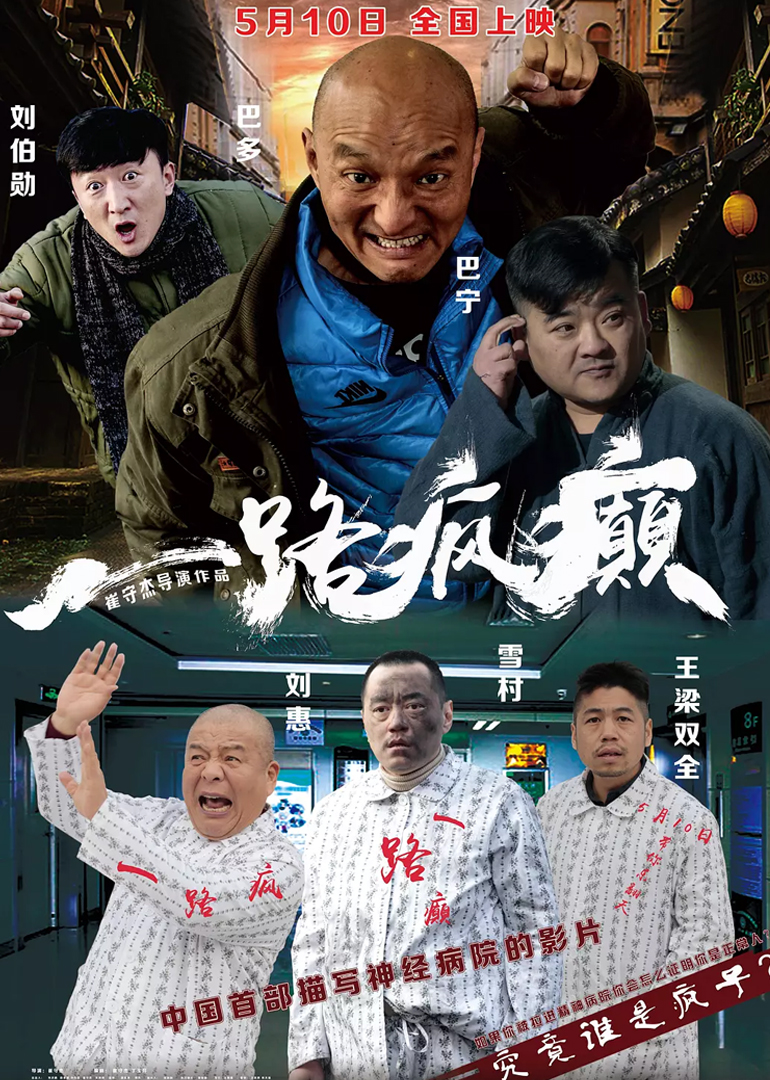 一路疯癫海报