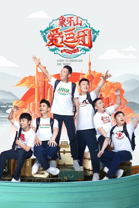 象牙山爱逗团海报