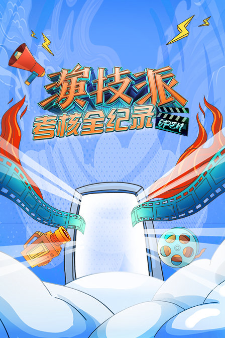 演技派考核全纪录海报